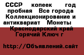 СССР. 5 копеек 1961 год пробная - Все города Коллекционирование и антиквариат » Монеты   . Краснодарский край,Горячий Ключ г.